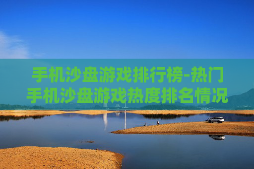 手机沙盘游戏排行榜-热门手机沙盘游戏热度排名情况