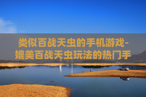 类似百战天虫的手机游戏-媲美百战天虫玩法的热门手机游戏推荐