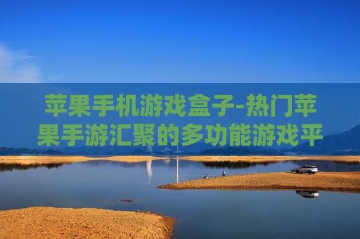 苹果手机游戏盒子-热门苹果手游汇聚的多功能游戏平台