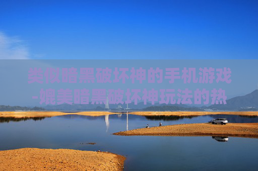 类似暗黑破坏神的手机游戏-媲美暗黑破坏神玩法的热门手游推荐