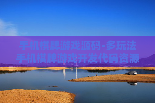 手机棋牌游戏源码-多玩法手机棋牌游戏开发代码资源