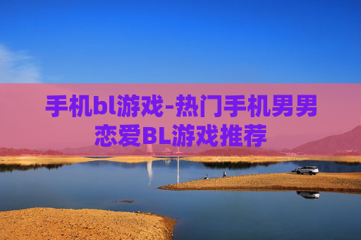 手机bl游戏-热门手机男男恋爱BL游戏推荐