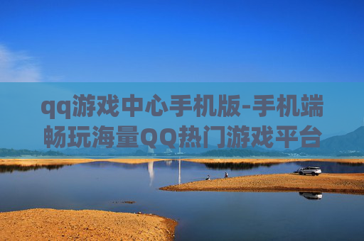 qq游戏中心手机版-手机端畅玩海量QQ热门游戏平台