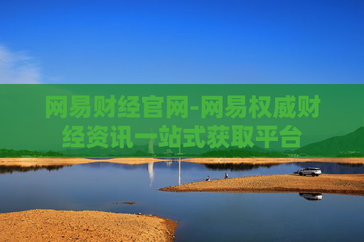 网易财经官网-网易权威财经资讯一站式获取平台