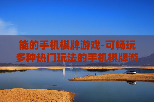 能的手机棋牌游戏-可畅玩多种热门玩法的手机棋牌游戏