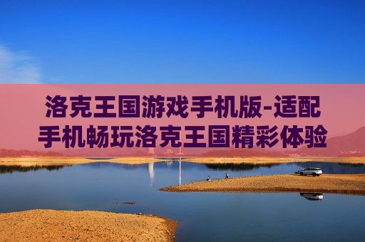 洛克王国游戏手机版-适配手机畅玩洛克王国精彩体验