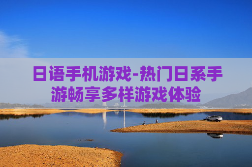 日语手机游戏-热门日系手游畅享多样游戏体验
