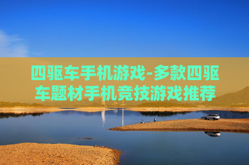 四驱车手机游戏-多款四驱车题材手机竞技游戏推荐