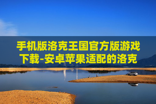 手机版洛克王国官方版游戏下载-安卓苹果适配的洛克王国手游下载渠道