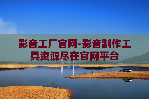 影音工厂官网-影音制作工具资源尽在官网平台