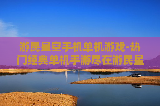 游民星空手机单机游戏-热门经典单机手游尽在游民星空平台