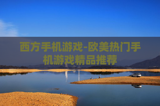 西方手机游戏-欧美热门手机游戏精品推荐