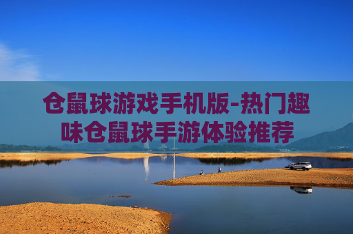 仓鼠球游戏手机版-热门趣味仓鼠球手游体验推荐