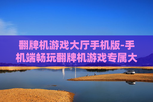 翻牌机游戏大厅手机版-手机端畅玩翻牌机游戏专属大厅