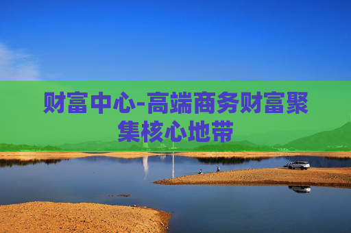 财富中心-高端商务财富聚集核心地带