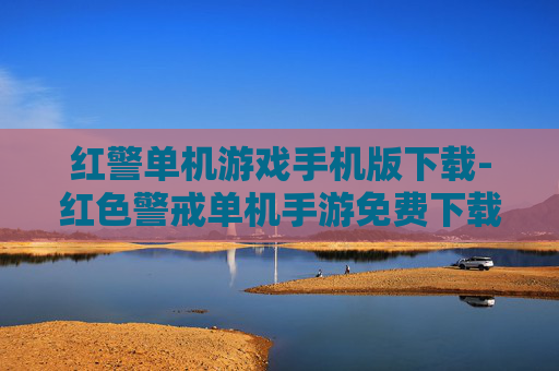 红警单机游戏手机版下载-红色警戒单机手游免费下载渠道分享
