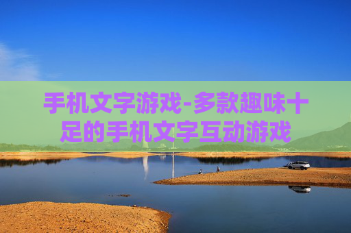 手机文字游戏-多款趣味十足的手机文字互动游戏