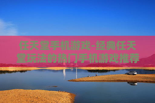 任天堂手机游戏-经典任天堂玩法的热门手机游戏推荐