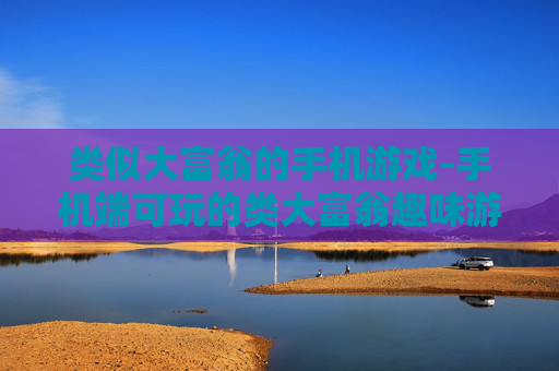 类似大富翁的手机游戏-手机端可玩的类大富翁趣味游戏
