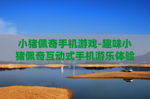 小猪佩奇手机游戏-趣味小猪佩奇互动式手机游乐体验