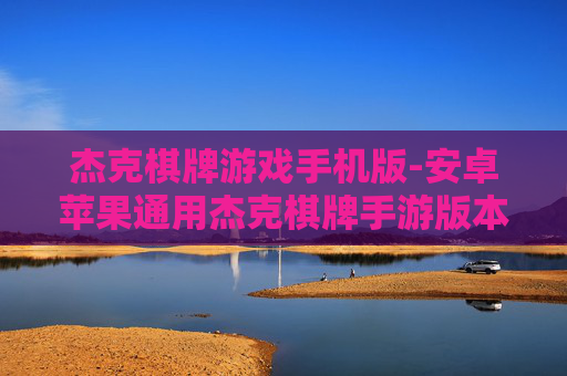 杰克棋牌游戏手机版-安卓苹果通用杰克棋牌手游版本