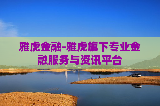 雅虎金融-雅虎旗下专业金融服务与资讯平台
