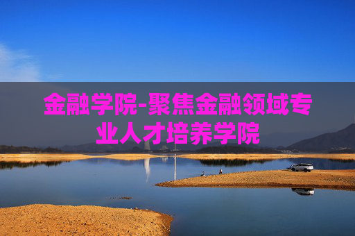金融学院-聚焦金融领域专业人才培养学院