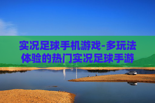 实况足球手机游戏-多玩法体验的热门实况足球手游
