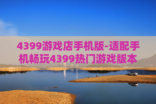 4399游戏店手机版-适配手机畅玩4399热门游戏版本