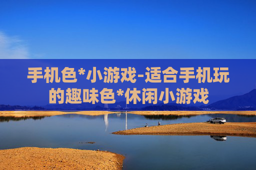 手机色*小游戏-适合手机玩的趣味色*休闲小游戏