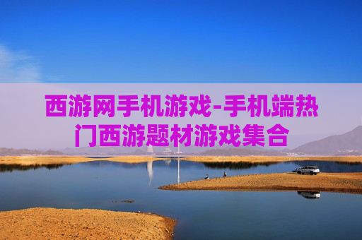 西游网手机游戏-手机端热门西游题材游戏集合