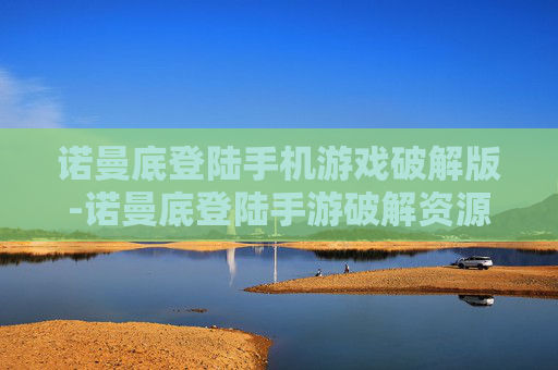 诺曼底登陆手机游戏破解版-诺曼底登陆手游破解资源免费获取途径