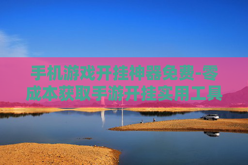 手机游戏开挂神器免费-零成本获取手游开挂实用工具