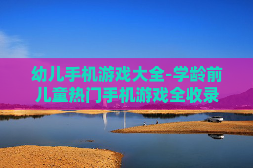 幼儿手机游戏大全-学龄前儿童热门手机游戏全收录