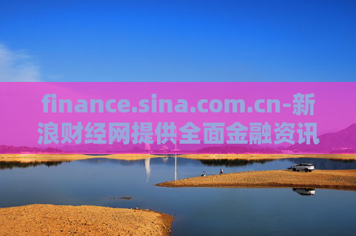 finance.sina.com.cn-新浪财经网提供全面金融资讯服务