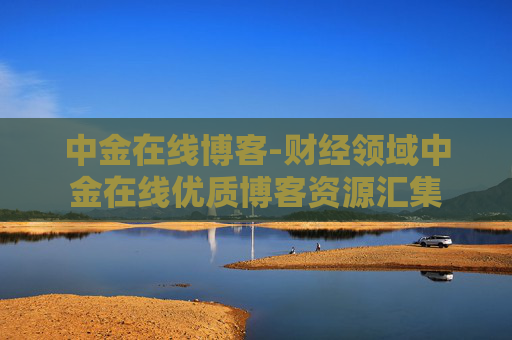 中金在线博客-财经领域中金在线优质博客资源汇集