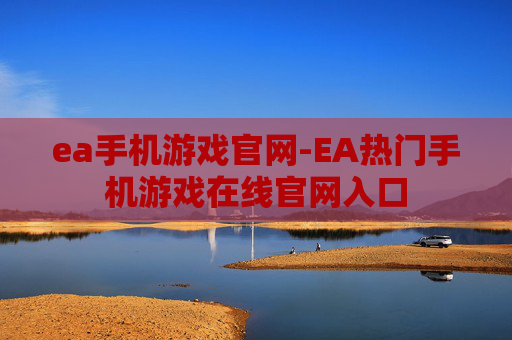 ea手机游戏官网-EA热门手机游戏在线官网入口