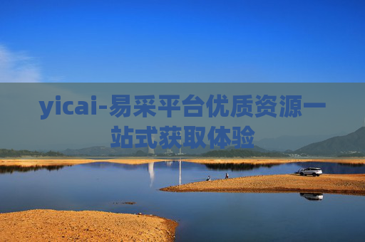 yicai-易采平台优质资源一站式获取体验