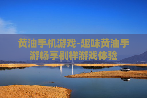 黄油手机游戏-趣味黄油手游畅享别样游戏体验