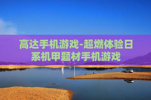 高达手机游戏-超燃体验日系机甲题材手机游戏