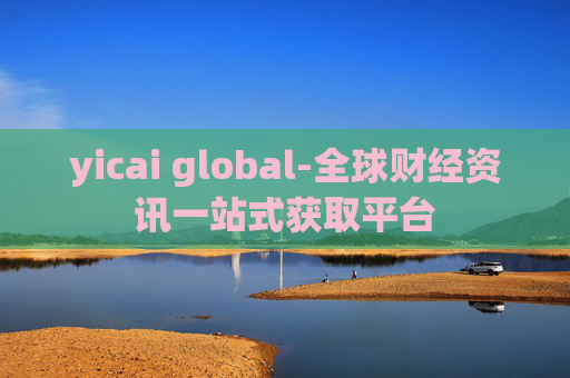 yicai global-全球财经资讯一站式获取平台