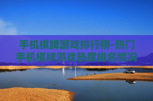 手机棋牌游戏排行榜-热门手机棋牌游戏热度排名情况