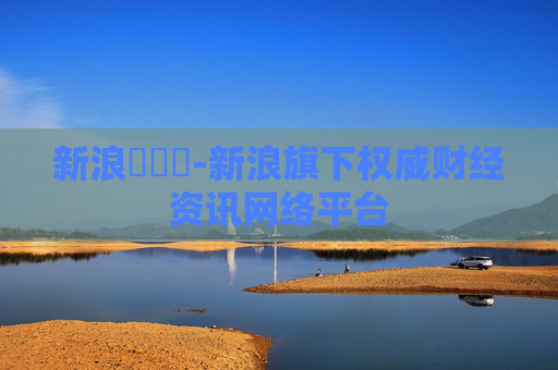 新浪財經網-新浪旗下权威财经资讯网络平台