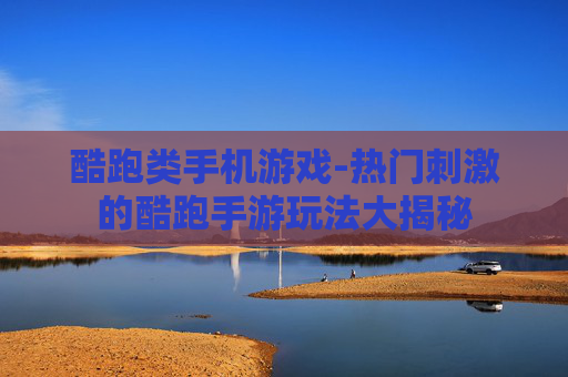 酷跑类手机游戏-热门刺激的酷跑手游玩法大揭秘