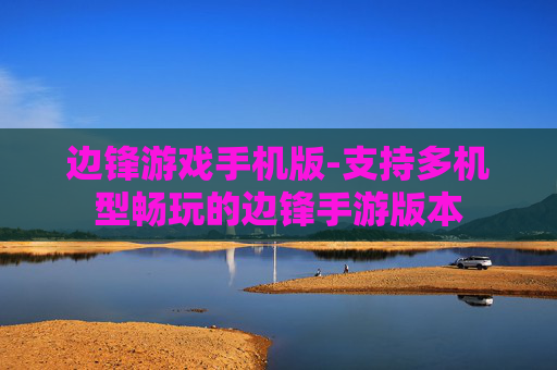 边锋游戏手机版-支持多机型畅玩的边锋手游版本