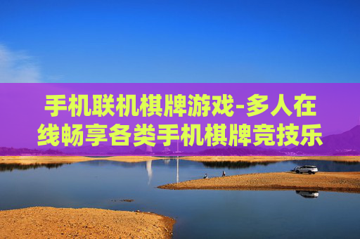 手机联机棋牌游戏-多人在线畅享各类手机棋牌竞技乐趣