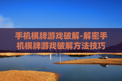 手机棋牌游戏破解-解密手机棋牌游戏破解方法技巧