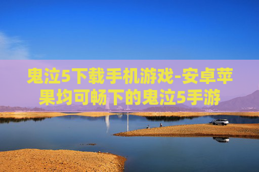 鬼泣5下载手机游戏-安卓苹果均可畅下的鬼泣5手游