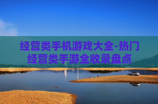 经营类手机游戏大全-热门经营类手游全收录盘点