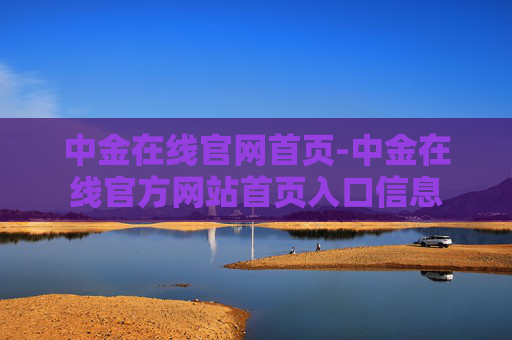 中金在线官网首页-中金在线官方网站首页入口信息